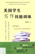 美国学生写作技能训练