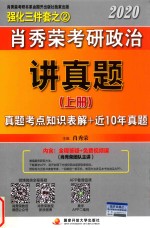 肖秀荣2020考研政治讲真题  上  真题考点知识表解+近10年真题详解