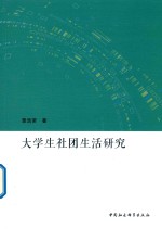 大学生社团生活研究