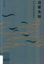 启蒙先知 严复、梁启超的思想革命