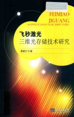 飞秒激光三维光存储技术研究