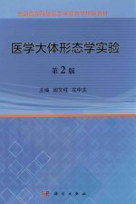 医学大体形态学实验 第2版