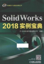 SolidWorks 2018实例宝典