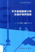 手术基础器械分类及维护保养指南