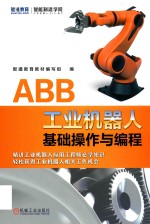 ABB工业机器人基础操作与编程