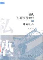 清代江南乡村塾师与地方社会