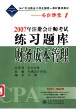 2007年注册会计师考试练习题库 财务成本管理