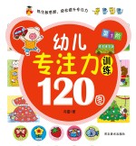 幼儿专注力训练120图 第1阶