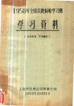 1958年全国长跑标枪学习班 学习资料