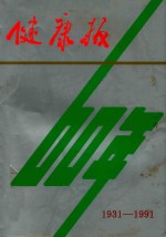 健康报60年 1931－1991