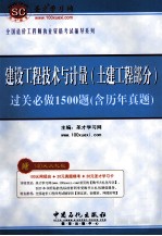 建设工程技术与计量 土建部分 过关必做1500题 含历年真题