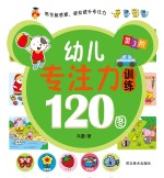 幼儿专注力训练120图 第3阶