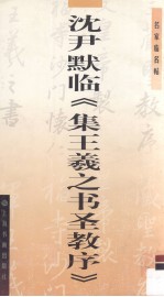 名家临名帖书法系列 沈尹默临《集王羲之书圣教序》