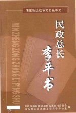 浦东新区政协文史丛书 10 民政总长李平书