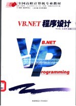 VB.NET程序设计