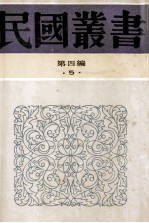 民国丛书  第四编  5  哲学·宗教类  儒墨之异同、墨子学案、墨子大义述、墨学源流