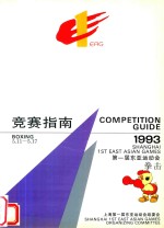 竞赛指南 第一届东亚运动会 拳击 1993 5.11-5.17