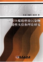 O2/CO2煤粉燃烧污染物特性实验和理论研究