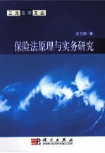 保险法原理与实务研究