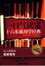 一口气读完十六本成功学经典