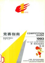 竞赛指南 第一届东亚运动会 篮球 1993 5.10-5.17