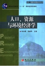 人口、资源与环境经济学