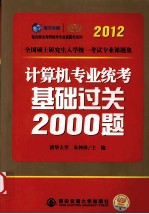 计算机专业统考基础过关2000题