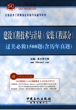 建设工程技术与计量 安装工程部分 过关必做1500题 含历年真题