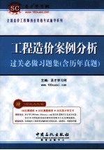 工程造价案例分析过关必做习题集 含历年真题