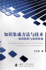 知识集成方法与技术  知识组织与知识检索