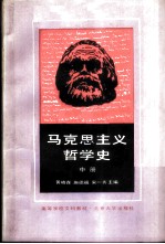 马克思主义哲学史  中册