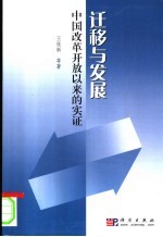 迁移与发展：中国改革开放以来的实证