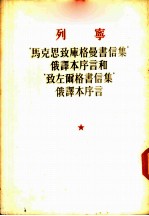 列宁 ‘马克思致库格曼书信集’俄译本序言和‘致左尔格书信集’俄译本序言