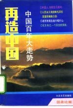 国是论衡 再造中国——中国百年大走势