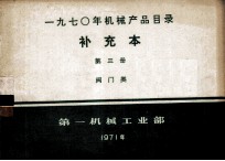 一九七○年机械产品目录 补充本 第三册 阀门类