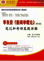 李良荣《新闻学概论》笔记和考研真题详解  第3版