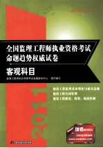 2012全国监理工程师执业资格考试命题趋势权威试卷 客观科目 第1版