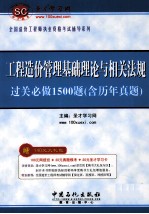 工程造价管理基础理论与相关法规过关必做1500题 含历年真题