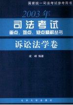 2003年司法考试重点、难电、疑点精解丛书 诉讼法学卷