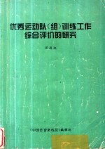 优秀运动队（组）训练工作综合评价的研究