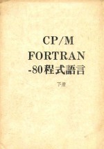 CP M FORTRAN 80程式语言  下