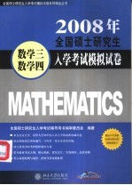 2008年全国硕士研究生入学考试模拟试卷 数学三·数学四