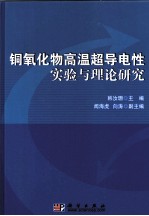 铜氧化物高温超导电性实验与理论研究