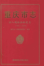 重庆市志  重庆出入境检验检疫志