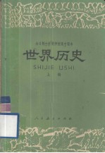 世界历史 试用本 上册