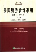 美国财务会计准则（第1-137号） （上册）