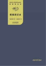 歌德谈话录  全2册