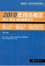 国际公法学·国际私法学·国际经济法学卷 修订版 2005-2009年司法考试分类真题解析