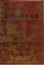 剑桥中国秦汉史（公元前221—公元220年）