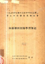 1954年全国十三城市中等以上学校学生田径体操运动大会 乡苏联田径队学习笔记